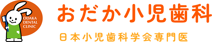 おだか小児歯科