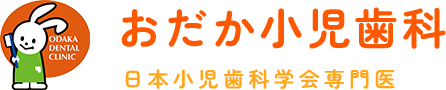 おだか小児歯科