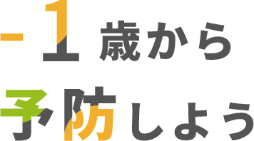 -1歳から予防しよう